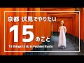 【京都観光】伏見エリアでやりたい15のこと
