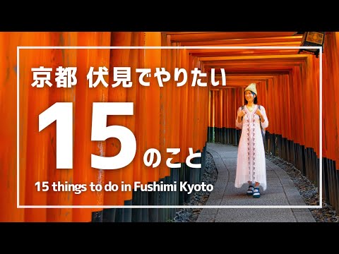 【京都観光】伏見エリアでやりたい15のこと
