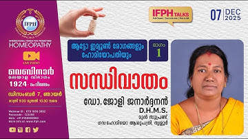 ആട്ടോ ഇമ്യൂൺ രോഗങ്ങളും ഹോമിയോപതിയും - ഒന്നാം ഭാഗം ഡോ. ജോളി ജനാർദ്ദനൻ [IFPH] – 1924