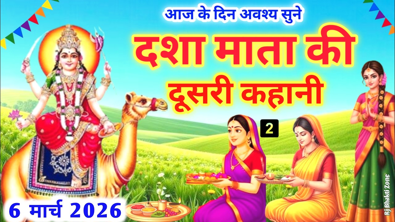 दशा माता की कहानी 2 | दूसरे दिन की कथा | Dashamata Vrat Katha Day 2 | Dasha Mata Ki Kahani#dashamata