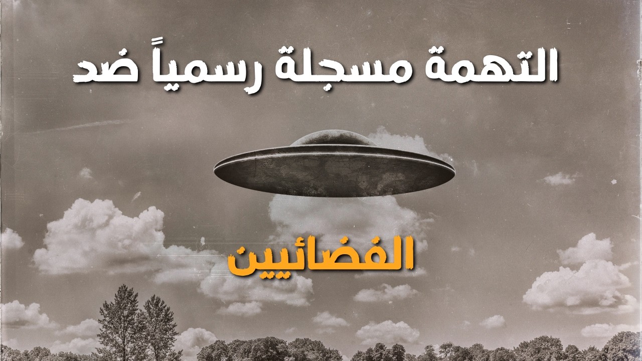 التهمة مسجلة رسمياً ضد الفضائيين