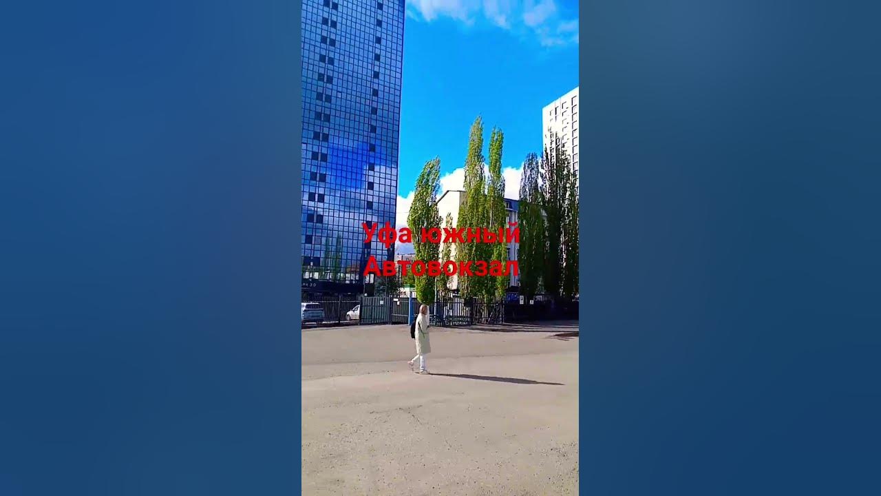 Уфа южный Автовокзал - YouTube