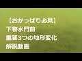 下物水門前、3つの重要地形変化の詳細解説