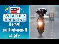 Monsoon Forecast Update News | કેરળમાં ક્યારે ચોમાસાની એન્ટ્રી ? | Monsoon 2026 | Gujarati News