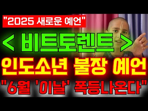 [비트토렌트코인] 💥인도소년 불장 예언!!"6월 이날 폭등나온다"필수시청!!#비트토렌트코인 #비트토렌트코인전망 #비트토렌트 #비트토렌트소각 #비트토렌트100원