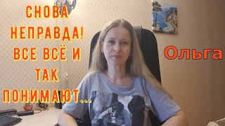 видео: Снова неправда! Все всё и так понимают... \ Ольга Уралочка live \ Обзор картинка: Снова неправда! Все всё и так понимают... \ Ольга Уралочка live \ Обзор