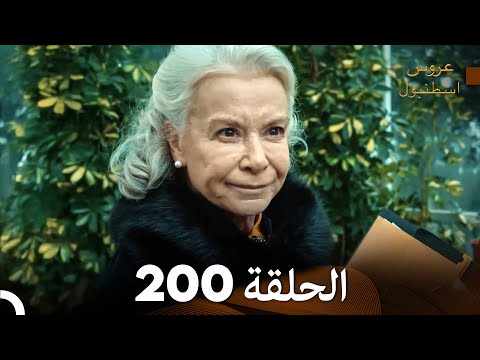 FULL HD Arabic Dubbed مسلسل عروس اسطنبول الحلقة 200 