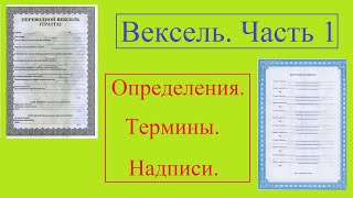 Вексель / Часть 1 / Определения / Термины / Надписи.