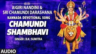 Lahari bhakti kannada presents devi devotional song "chamundi
shambhavi" from the album aigiri nandini & sri chamundi darashana sung
in voice of...