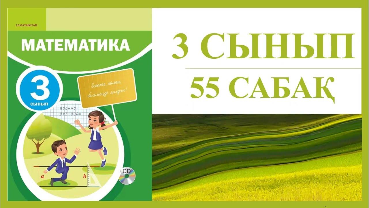 3 сынып математика 7 есеп. 3 сынып математика 7 есеп. Есеп. 3 сынып математика 7 есеп. 3 сынып математика 7 есеп.