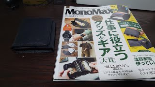 [雑誌付録]モノマックス2021年3月号エストネーションのミニ財布を開封します。[XPERIA1]