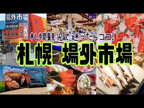 【北海道】札幌に旅行に行ったら、場外市場と二条市場、どっちに行く❓海鮮を買ったり、食べたり、楽しめる😋🍴✨Hokkaido🐮🍦🍜sapporo