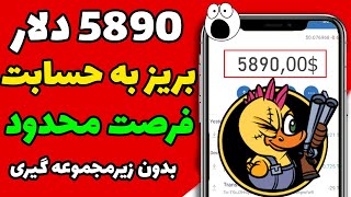 فوری کسب درامد 6000 هزار دلاری | ایردراپ معتبر 6000 دلاری | سریع بزن تا تموم نشده