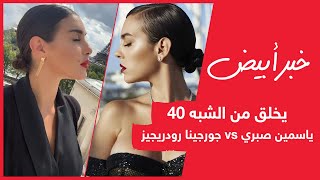 يخلق من الشبه 40 .. ياسمين صبري  vs جورجينا رودريجيز