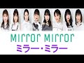 ANGERME (アンジュルム) - Mirror Mirror (ミラー・ミラー) Lyrics (Color Coded JPN/ROM/ENG)