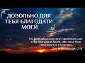 Проповедь: Довольно для тебя благодати Моей - 20.11.2020