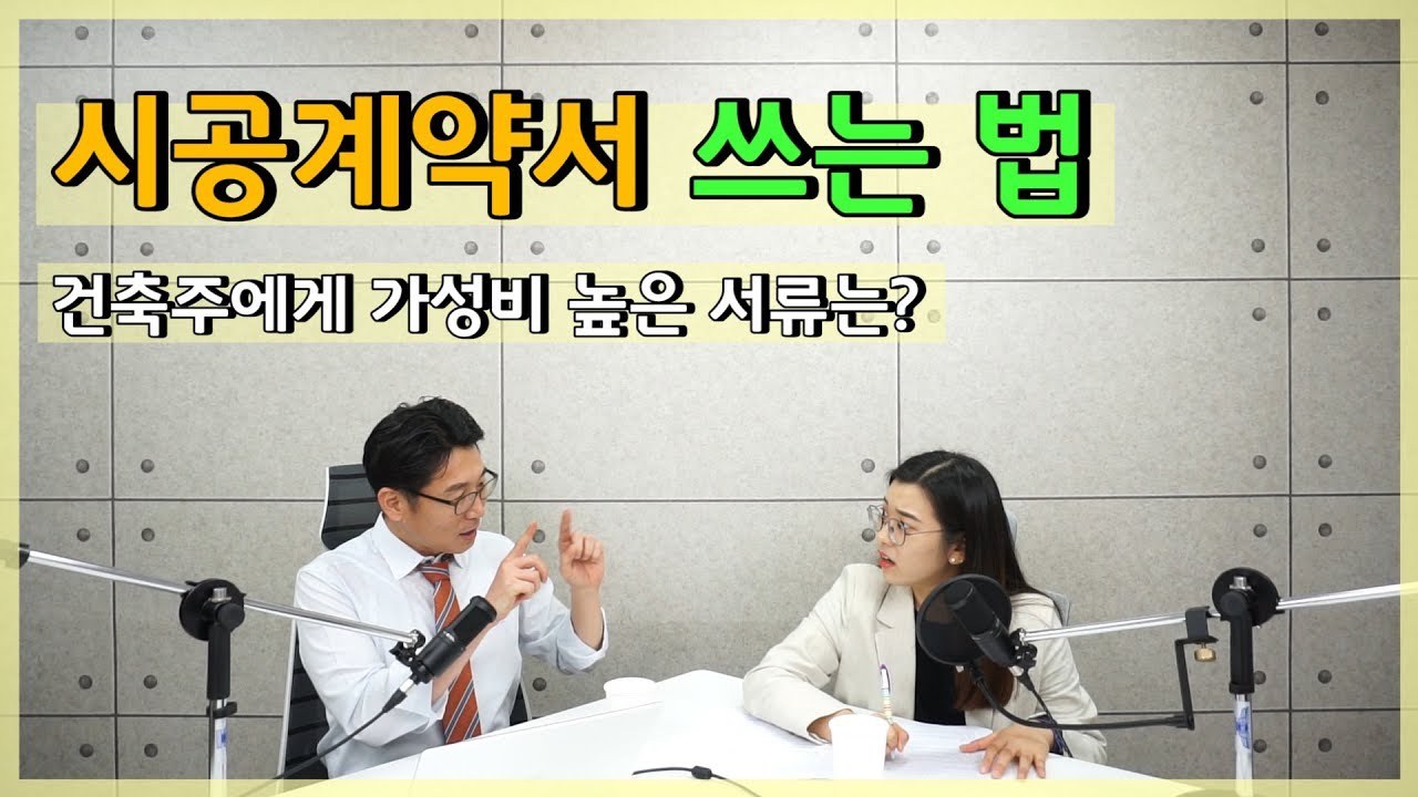 32강_시공계약서 쓰는 법