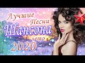 Сборник Обалденные красивые песни для души 💖 Лучшие Песни Шансона лето 2020 💖 песня о любви