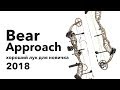 [ Bear Approach 🐻 ]  | Обзор блочного лука 2018