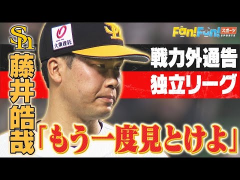 【壮絶】藤井皓哉－戦力外からの逆襲－