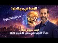 الزهرة في برج الدلو 2026 الحب يتحرر كيف يؤثر هذا العبور على كل برج سعيد مناع 