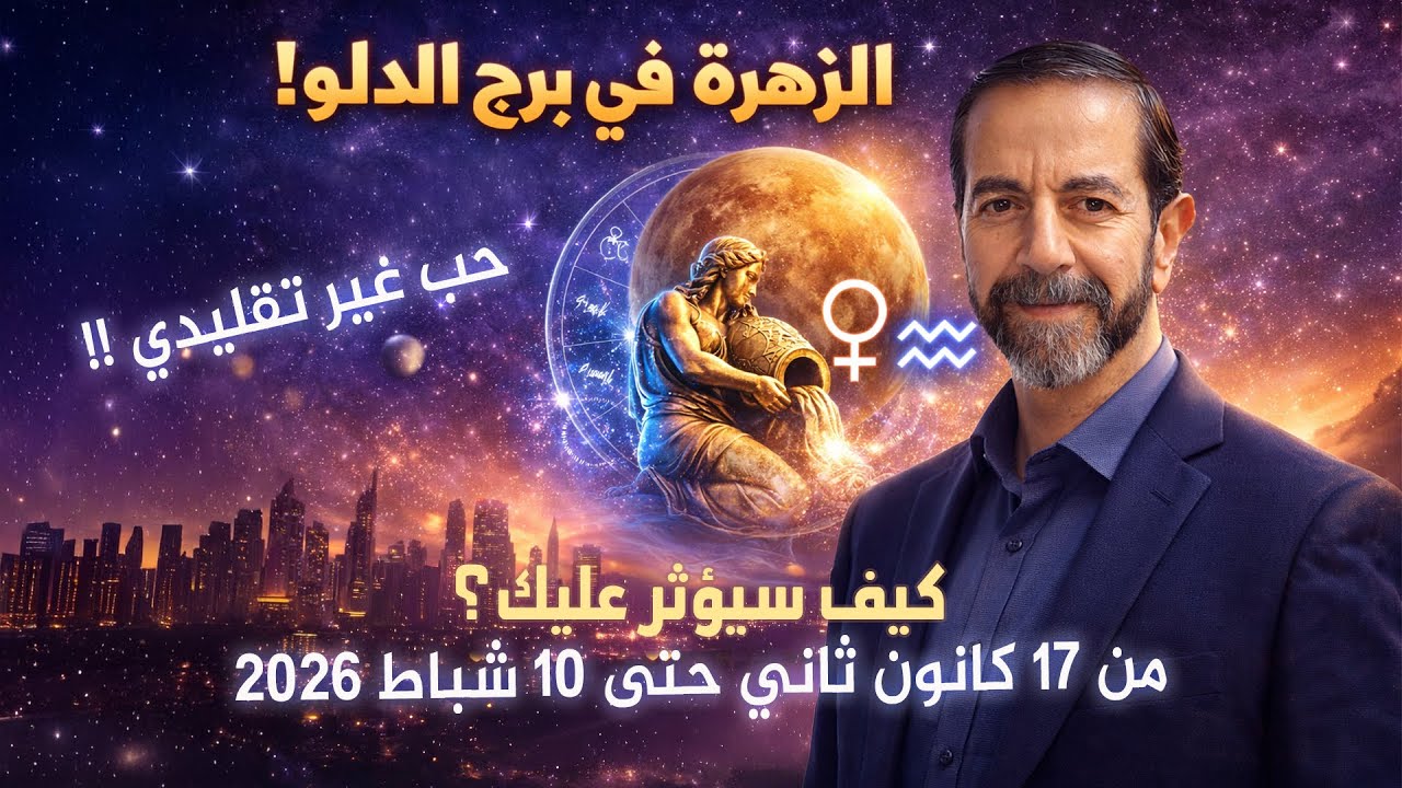 الزهرة في برج الدلو 2026 الحب يتحرر! كيف يؤثر هذا العبور على كل برج سعيد مناع