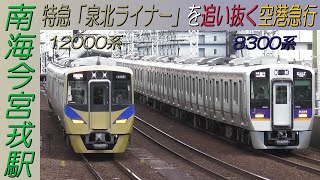 特急「泉北ライナー」を追い抜く8300系空港急行 南海今宮戎駅