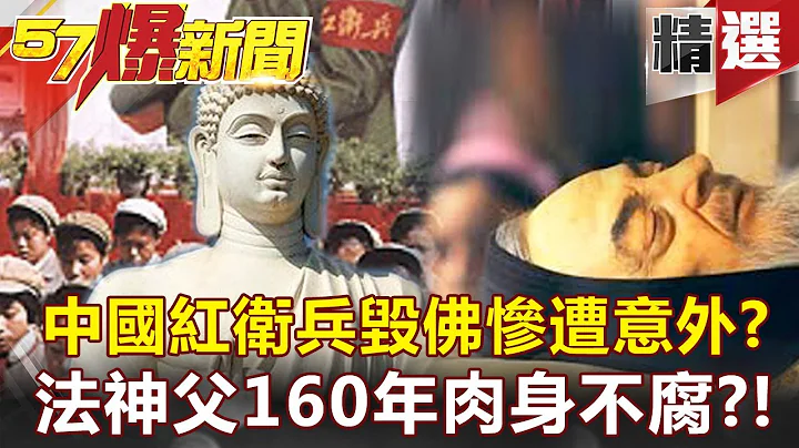 【#57爆新聞 精選】中國紅衛兵毀佛慘遭意外？法神父去世160年肉身不腐！？ - 劉燦榮 馬西屏 - 天天要聞