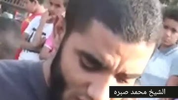 تلاوة ليس لها مثيل للشيخ محمد صبره
