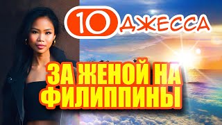 видео: За женой на Филиппины 10. История знакомства с филиппинкой Джессой. Я такое видел впервые. картинка: За женой на Филиппины 10. История знакомства с филиппинкой Джессой. Я такое видел впервые.
