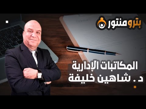 المحاضرة الاخيرة المحاضرة الثامنة المراجعة النهائية وفن صياغة المكاتبات الإدارية