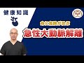 【川崎大動脈センター医師解説!】命に危険が及ぶ急性大動脈解離~突然起こる背中の痛み~