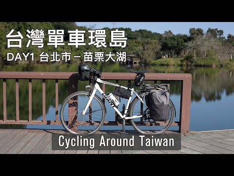 2024一個人的台灣單車環島旅行 Day 1 台北市－苗栗大湖 | 兩鐵環島 | Cycling Around Taiwan