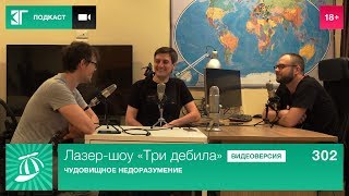 Лазер-шоу «Три дебила». Выпуск 302: Чудовищное недоразумение Лазер-шоу «Три дебила». Выпуск 302: Чудовищное недоразумение