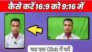 16:9 se 9:16 me video ko kaise banaye