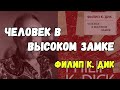 Чего ожидать от книги Филипа Дика «Человек в высоком замке»