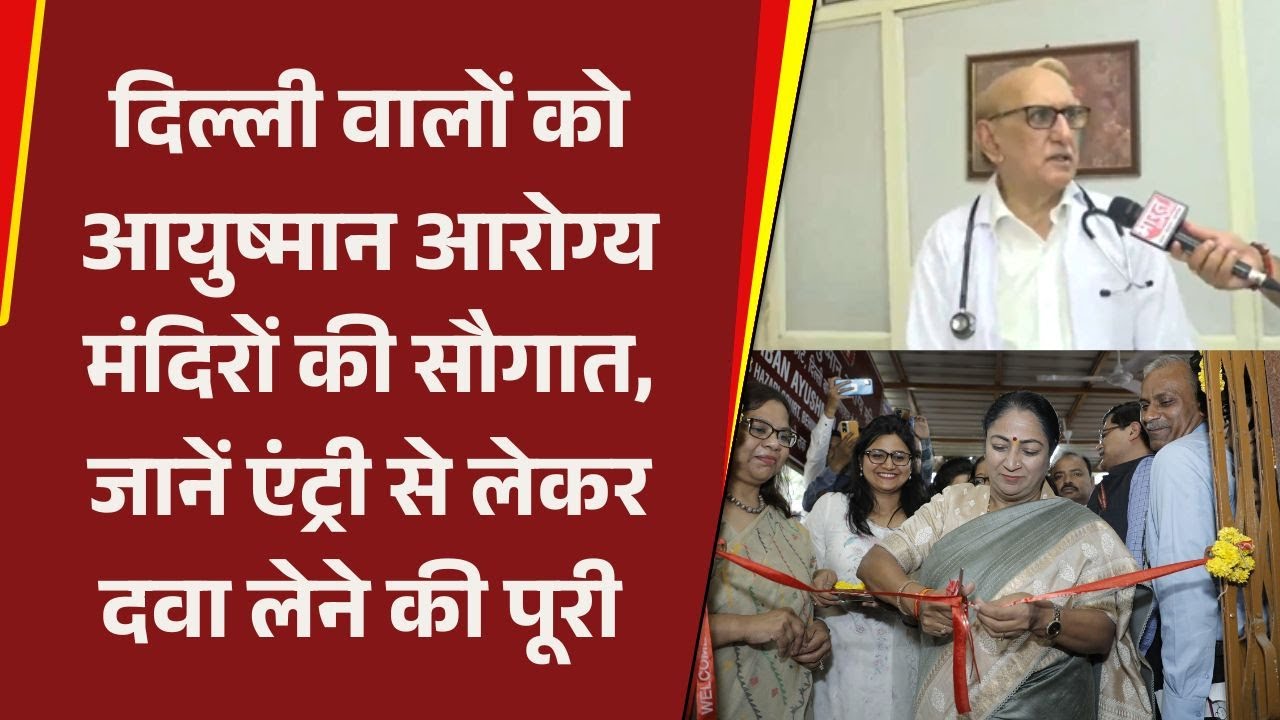दिल्ली वालों को आयुष्मान आरोग्य मंदिरों की सौगात, जानें एंट्री से लेकर दवा लेने की पूरी प्रक्रिया ?