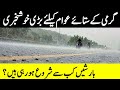 گرمی کے ستائے عوام کیلئے خوشخبری،بارشیں کب سے کب تک ہونگی ؟ | Weather in Pakistan | GNN News