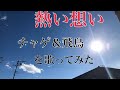 熱い想い/チャゲ&飛鳥 を歌ってみた