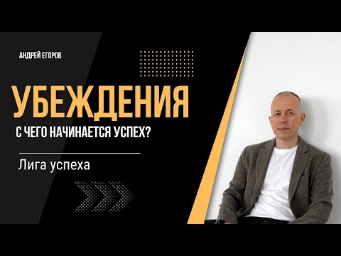 Андрей Егоров: Как работать с ограничивающими убеждениями