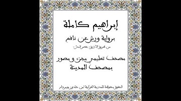 المصحف التعليمي المجزء _ برواية ورش عن نافع_ بقصر البدل_ سورة إبراهيم كاملة