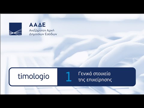 ΑΑΔΕ - timologio - Γενικά στοιχεία της επιχείρησης