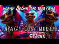 Волшебная тетрадь Стасик Весёлая шуточная песня про таракана собутыльника и одиночество 