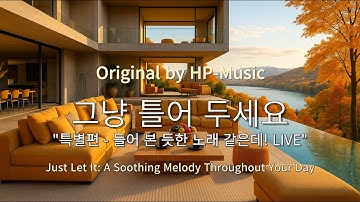 🎧그냥 틀어 놓으세요🎵 마음이 편해지는 감미로운 감성 팝- Just Let It Playlist Live 1008