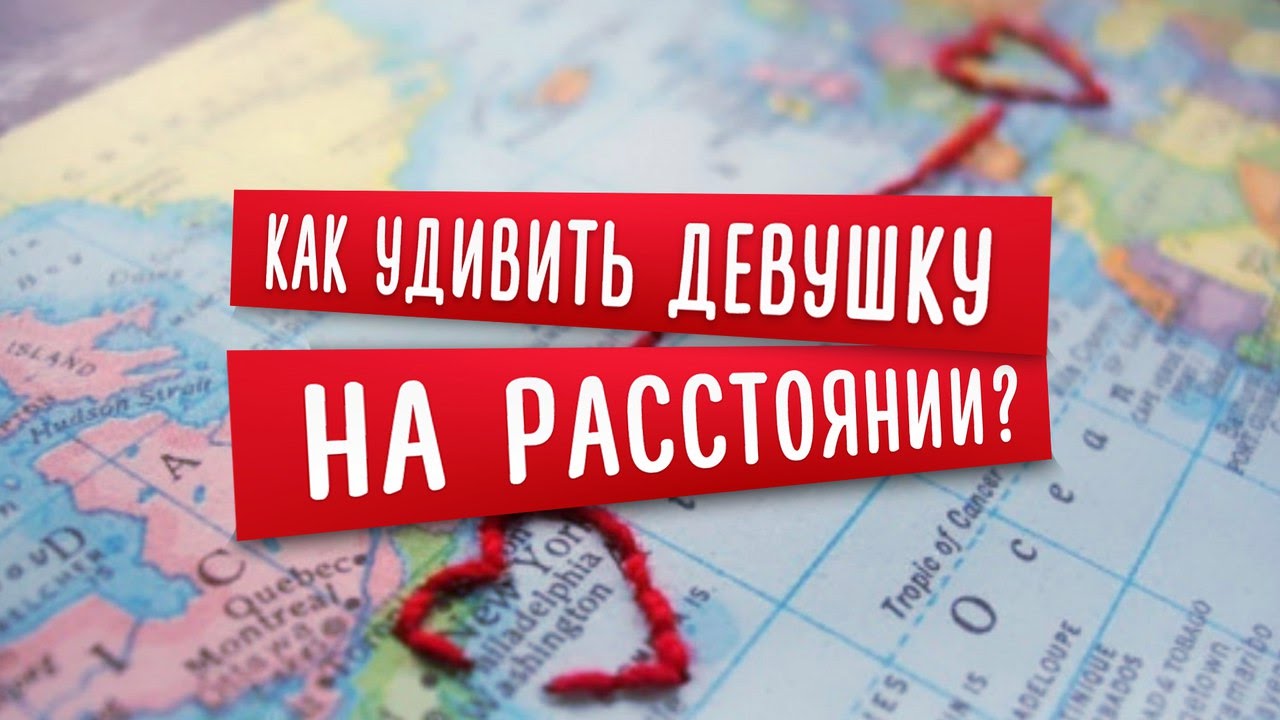 Как поздравить мужчину на расстоянии. Подарок на расстоянии. Подарок девушке на расстоянии. Сюрприз девушке на расстоянии. Сюрприз для любимой девушки на расстоянии.