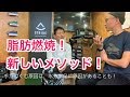 ファットアダプテーションメソッド知ってますか？【FMラジオ番組】