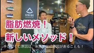 ファットアダプテーションメソッド知ってますか？【FMラジオ番組】