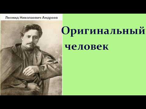 Леонид Николаевич Андреев. Оригинальный человек. аудиокнига.