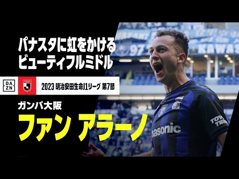 【速報】ファン アラーノがゴラッソ！ 美しい軌道のパーフェクトミドル｜2023明治安田生命J1第7節 ガンバ大阪×川崎フロンターレ