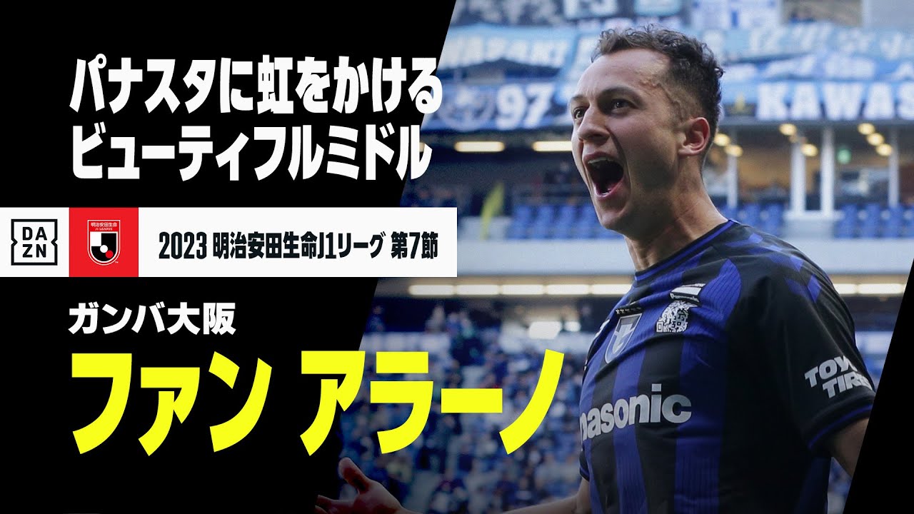 【速報】ファン アラーノがゴラッソ！ 美しい軌道のパーフェクトミドル｜2023明治安田生命J1第7節 ガンバ大阪×川崎フロンターレ YouTube